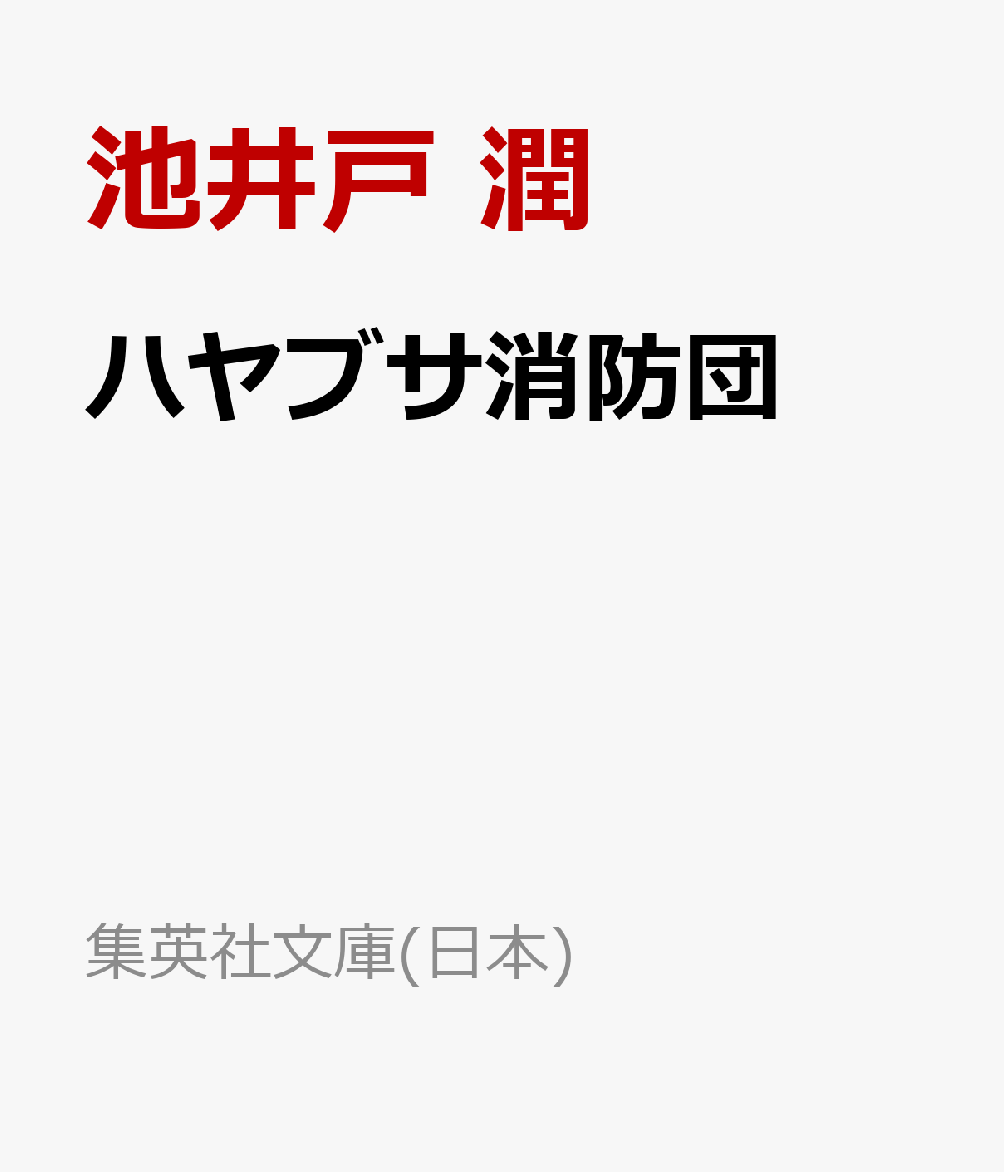 ハヤブサ消防団