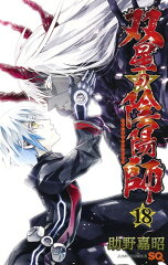 双星の陰陽師 18の表紙画像