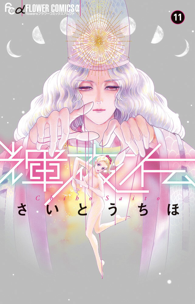 輝夜伝（11） の表紙