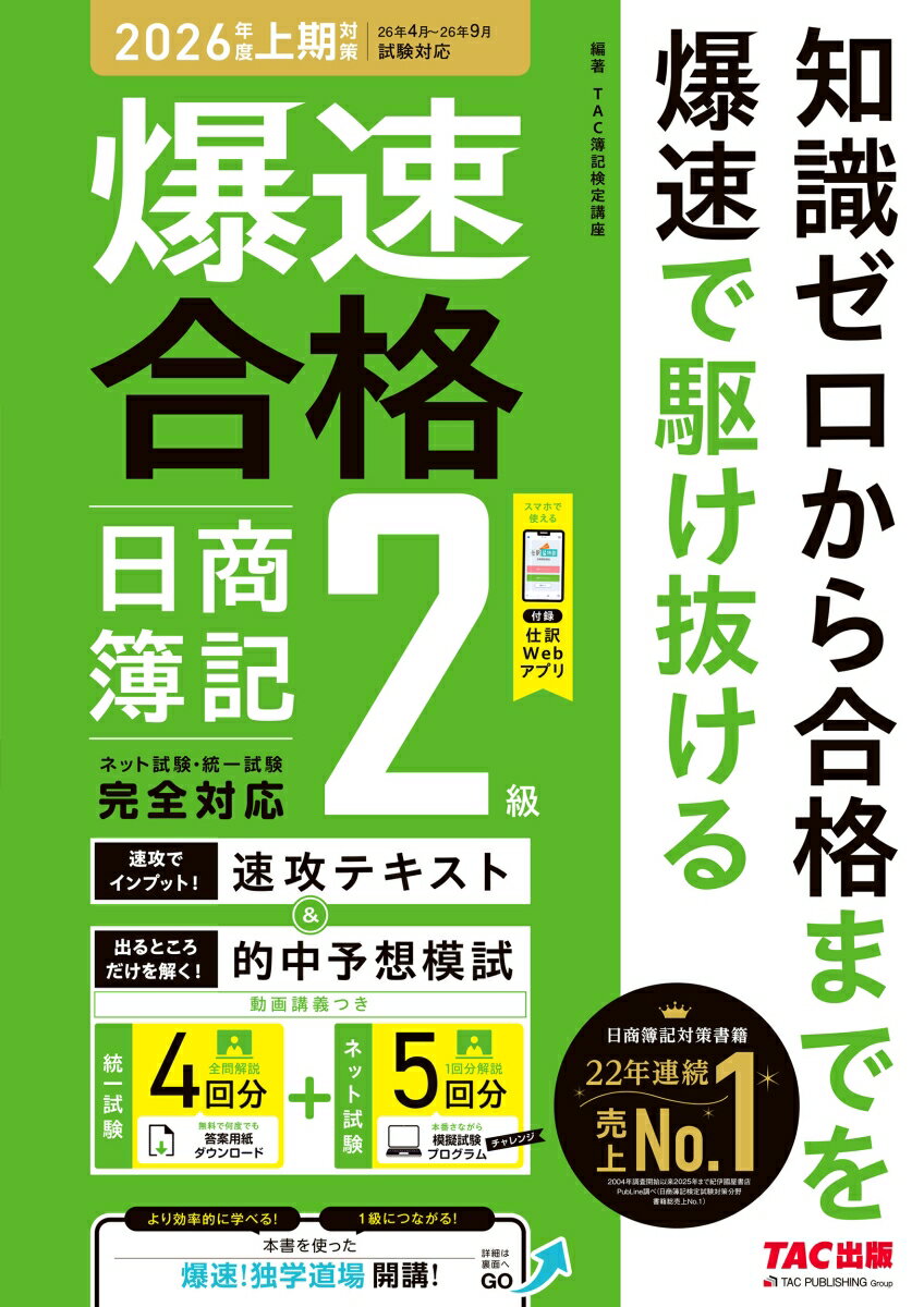 爆速合格 速攻テキスト＆的中予想模試 日商簿記2級（2026年度上期対策）