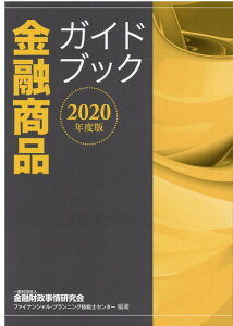 2020年度版　金融商品ガイドブック [ 一般社団法人金融財政事情研究会　ファイナンシャル・プランニング技能士センター ]