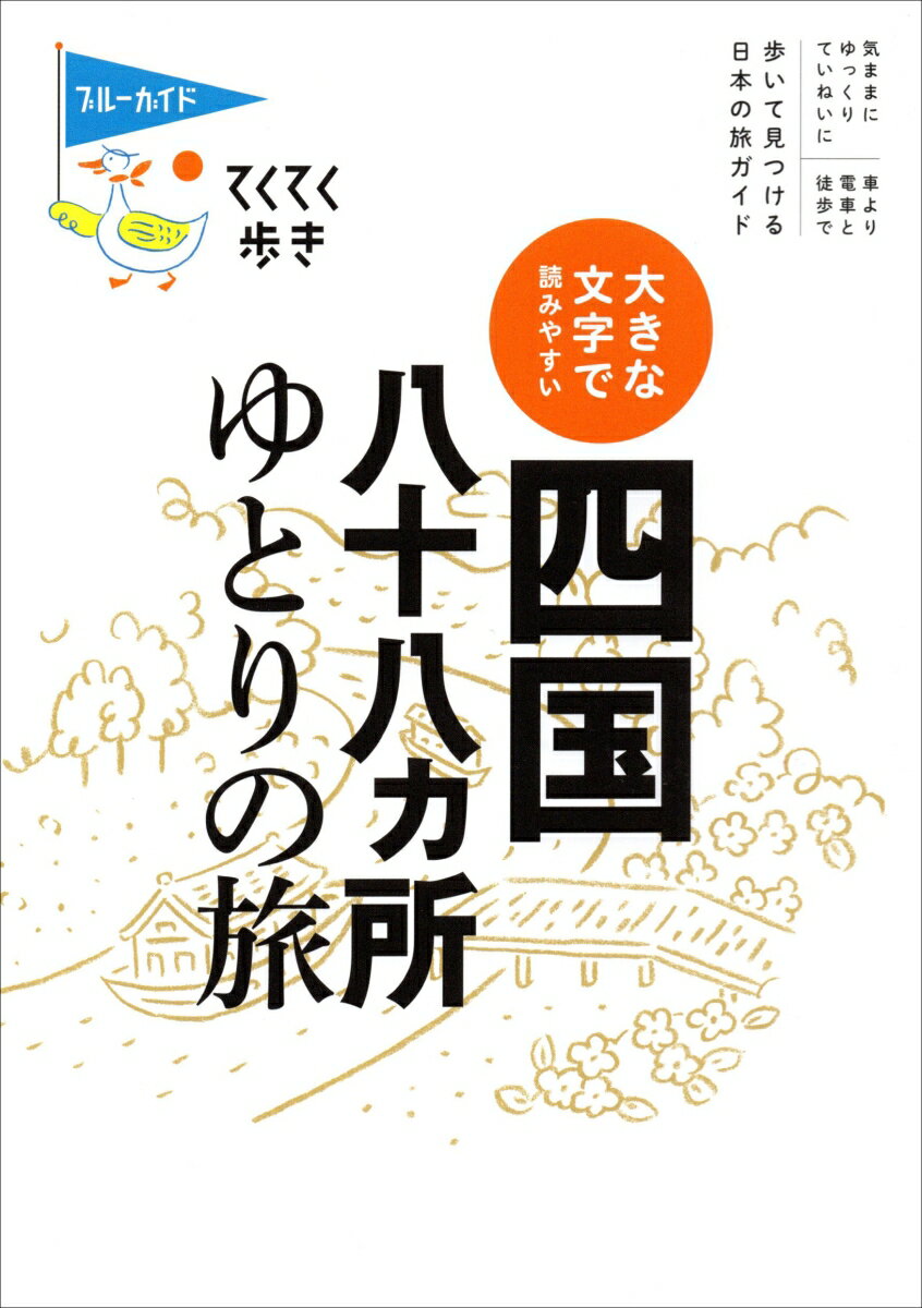 大きな文字で読みやすい 四国八十八ヵ所ゆとりの旅