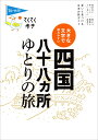 大きな文字で読みやすい　四国八十八ヵ所ゆとりの旅 （ブルーガイド・てくてく歩き） 