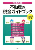 スッキリわかる不動産の税金ガイドブック（平成29年版）