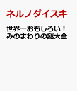 大人も知らないみのまわりの謎大全 [ ネルノダイスキ ] ブランド登録なし