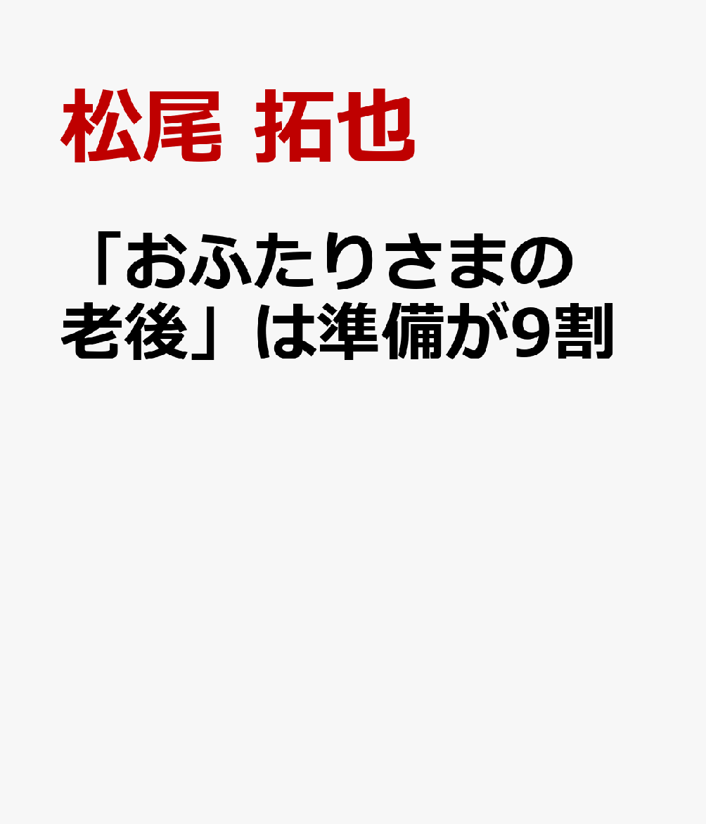 「おふたりさまの老後」は準備が10割