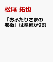 「おふたりさまの老後」は準備が9割