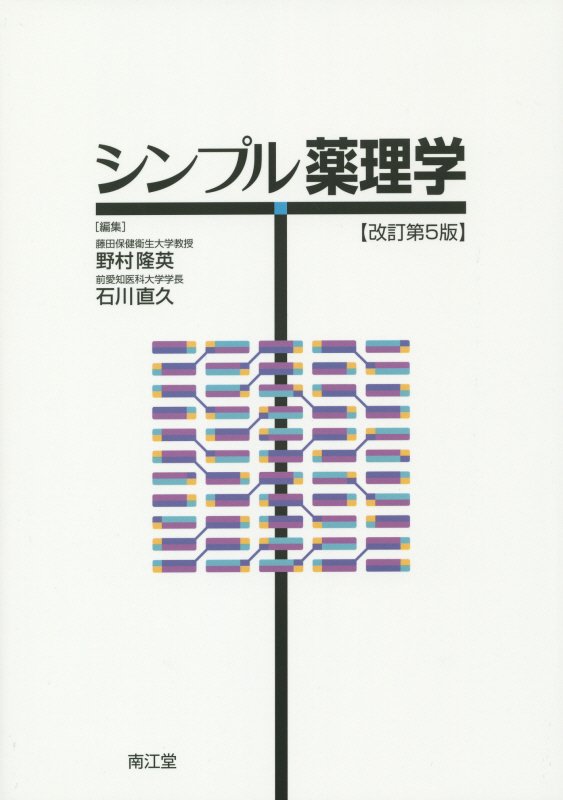 シンプル薬理学改訂第5版