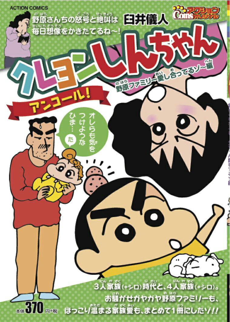 クレヨンしんちゃんアンコール！　野原ファミリー愛し合ってるゾ〜編