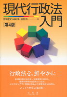 現代行政法入門〔第4版〕