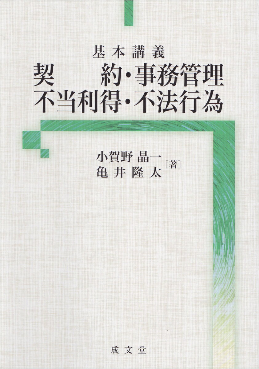 基本講義　契約・事務管理・不当利得・不法行為 [ 小賀野 晶一 ]