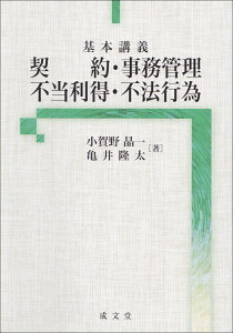 基本講義　契約・事務管理・不当利得・不法行為 [ 小賀野 晶一 ]