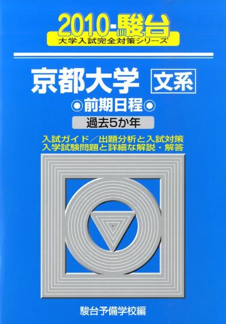 京都大学〈文系〉前期日程（2010）