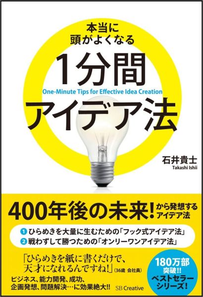 本当に頭がよくなる1分間アイデア法