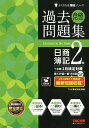 ’19年2月検定対策　合格するための過去問題集　日商簿記2級 [ TAC株式会社（簿記検定講座） ]