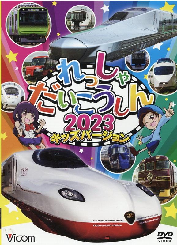 DVD＞れっしゃだいこうしん　キッズバージョン（2023） （＜DVD＞）