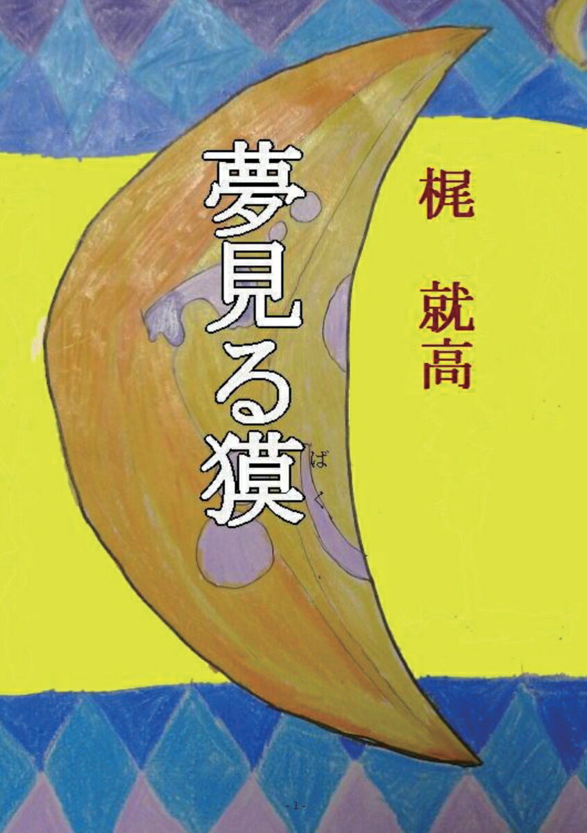 著者の半自伝的小説である。第一章は、幼児、小学、中学生の思い出、音楽を聴きながら、そのイメージを想像したこと、おもちゃを分解して、なぜかを感じはじめたこと、工作、映画のおもしろさを知ったことを述べた。第二章は、高校時代の思い出。勉強との格闘、国語の授業で脚本を書くおもしろさを知ったこと。映画への興味、友達になぜかと考えないことも受験勉強に必要であると忠告されたこと、浪人したときに歴史、政治、経済、文化等の文系課題に興味を持ったこと、大学時代の思い出を描いた。第三章では、社会人になってからの原子力技術開発、原子力安全技術の研究、安全管理の技術的、法律的な側面を経験し、その中にある「人間」の問題に興味を持ったことを述べた。第四章では、原子力から離れて、それまでの経験を活かして小説家修業をはじめたこと、本作品も含め今までに書いた十作の小説の執筆動機、制作意図などを述べた。