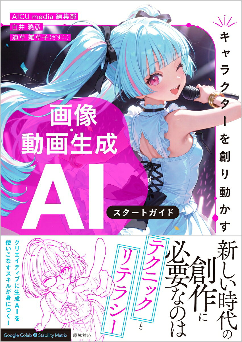 【キャラクターを創り動かす】　画像・動画生成AI　スタートガイド （Generative AI イラストレーション） [ AICU media 編集部 ]