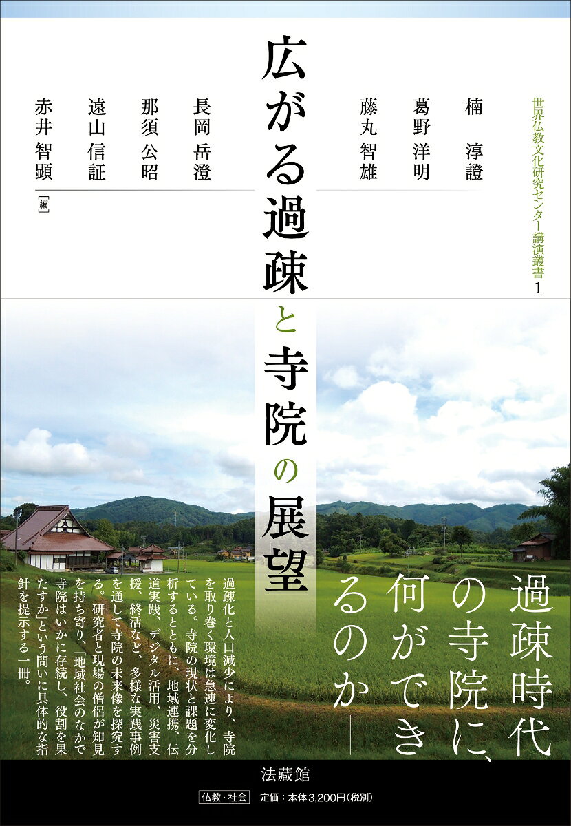 広がる過疎と寺院の展望