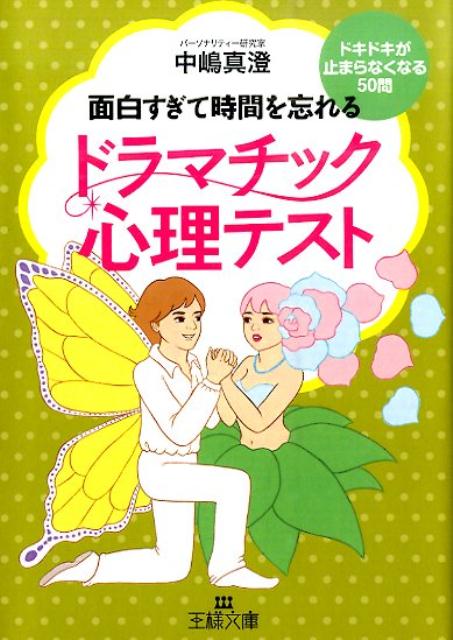 ドラマチック心理テスト