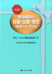 改訂2版 聖母病院の妊娠・出産・育児サポートブック [ 社会福祉法人聖母会聖母病院 ]