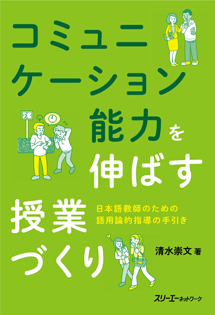 コミュニケーション能力を伸ばす授業づくり