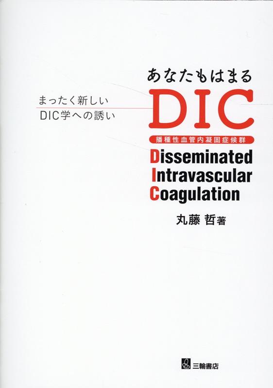 あなたもはまるDIC