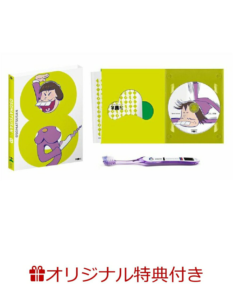 【楽天ブックスオリジナル ポストカード特典付】おそ松さん 第八松
