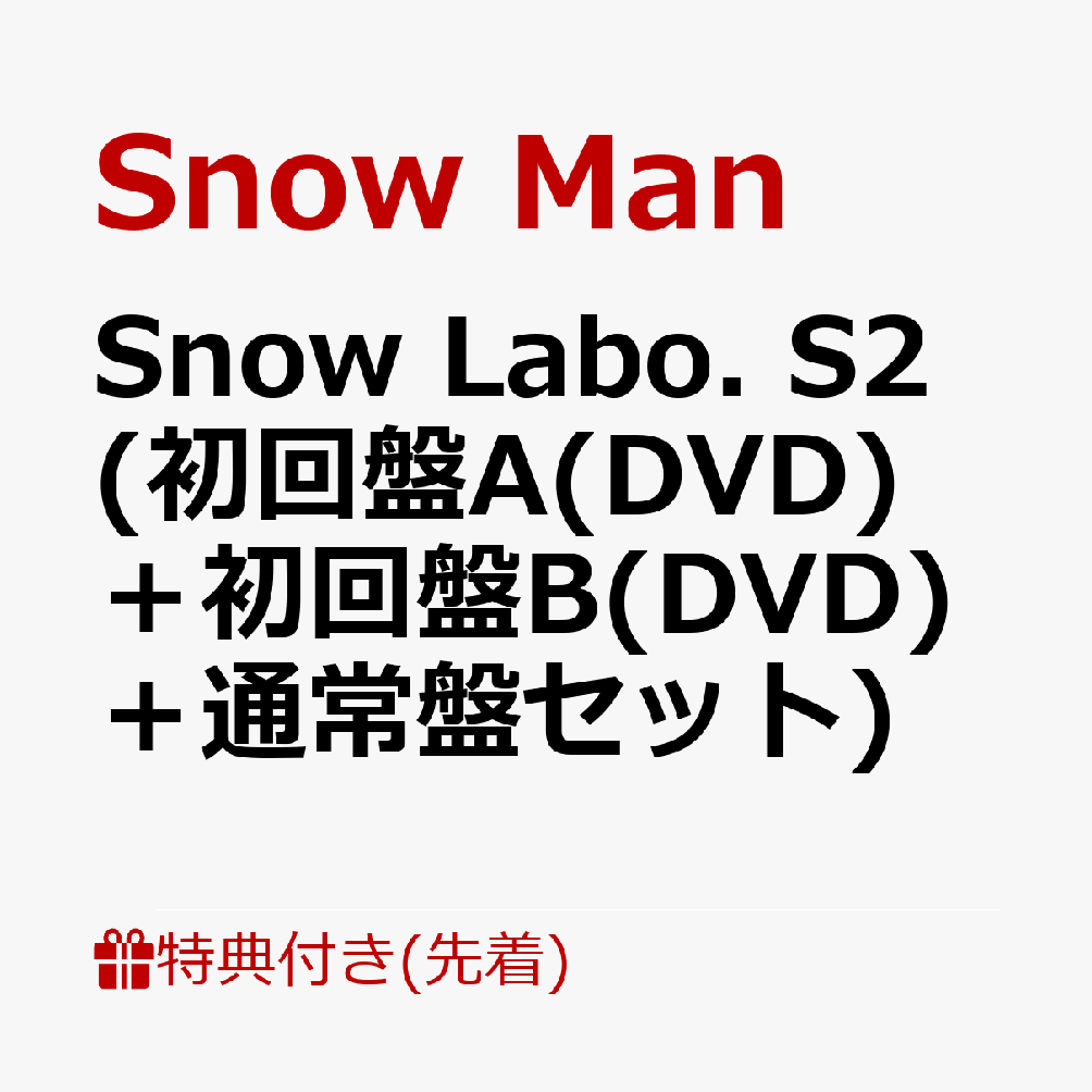 【先着特典】Snow Labo. S2 (初回盤A(DVD)＋初回盤B(DVD)＋通常盤)セット(スノラボクリアポスター(A3サイズ)+ラボメモ+すのチルバースデーカード) [ Snow Man ]