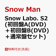 【先着特典】Snow Labo. S2 (初回盤A(DVD)＋初回盤B(DVD)＋通常盤)セット(特典A+特典B+特典C)