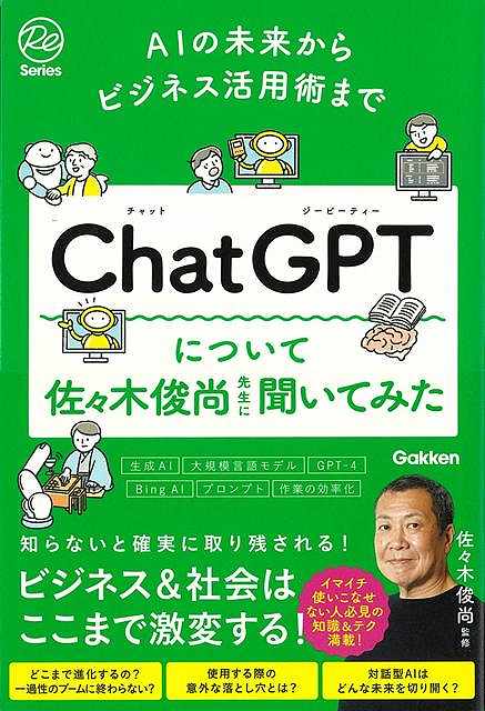 あらゆる産業でゲームチェンジが起きる！ChatGPTを制するものが、ビジネスを制する！5日間で全世界の登録者数が100万人を突破、今は登録者数が1億人を超えているというChatGPTは、インターネットのみならず、私たちの仕事やライフスタイルそのものすらも大きく変える可能性を秘めているといわれています。
