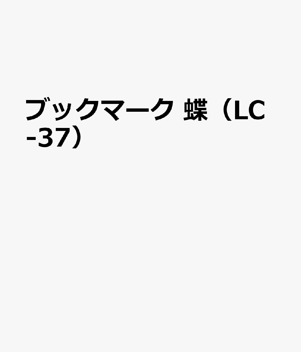 ブックマーク 蝶（LC-37）