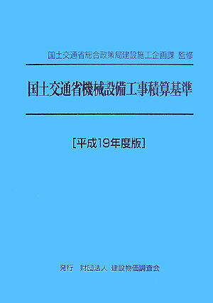 国土交通省機械設備工事積算基準（平成19年度版）