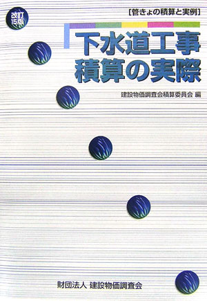 下水道工事積算の実際改訂15版 管きょの積算と実例 [ 建設物価調査会 ]