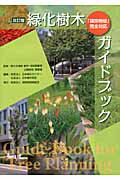 緑化樹木ガイドブック改訂版 建設物価 完全対応 [ 日本緑化センター ]