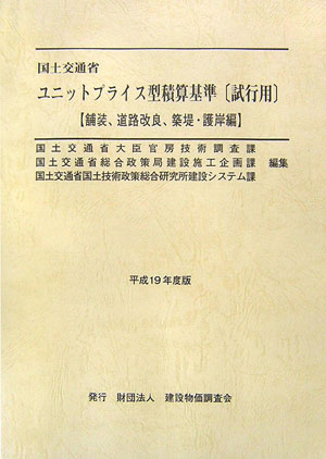 国土交通省ユニットプライス型積算基準「試行用」（平成19年度版（舗装、道路改良）
