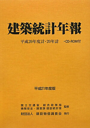 建築統計年報（平成21年度版）