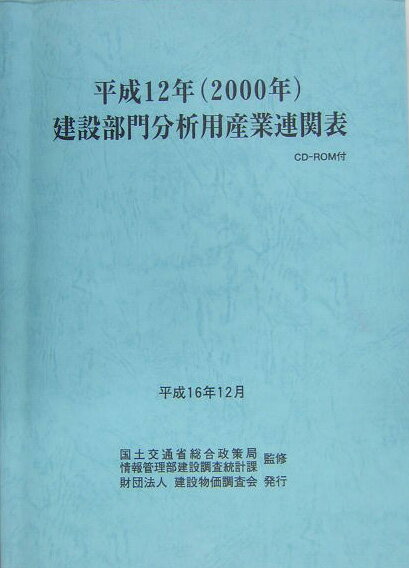 建設部門分析用産業連関表（平成12年）