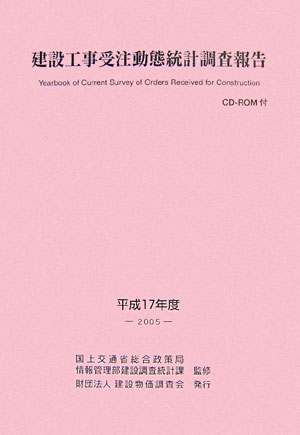 建設工事受注動態統計調査報告（平成17年度）