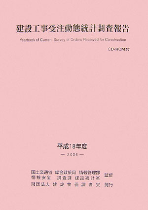 建設工事受注動態統計調査報告（平成18年度）