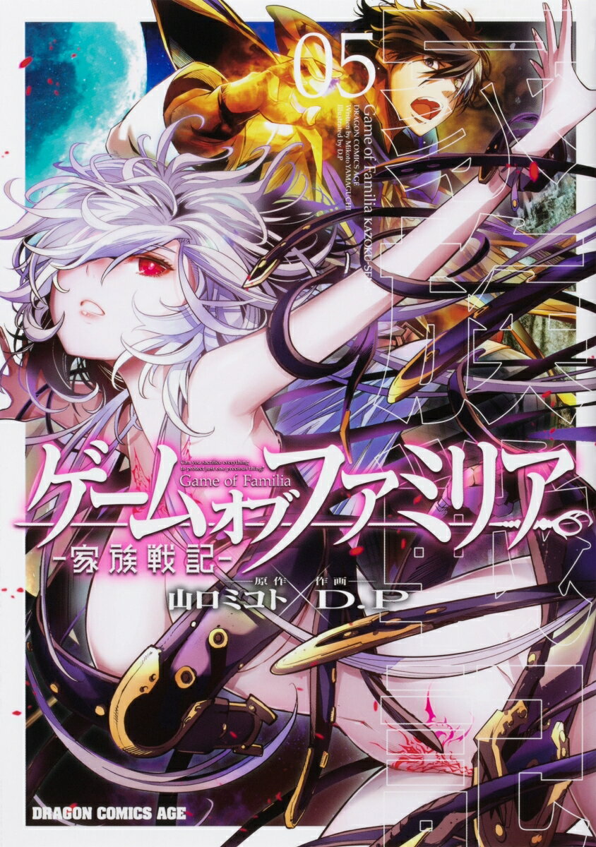 ゲーム　オブ　ファミリアー家族戦記ー 05巻