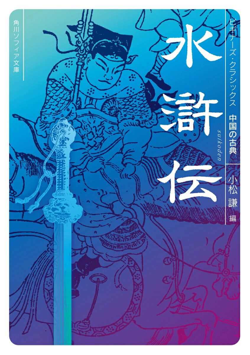 水滸伝 ビギナーズ・クラシックス　中国の古典 （角川ソフィア文庫） 
