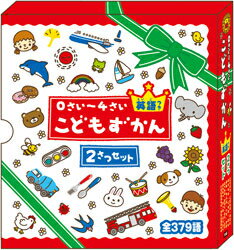 0さい〜4さいこどもずかん（2冊セット） 英語つき