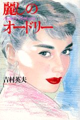 麗しのオードリー