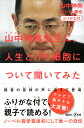 ふりがな付　山中伸弥先生に、人生とiPS細胞について聞いてみた （講談社＋α新書） 