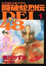 闘破蛇烈伝dei48 第1巻 表紙