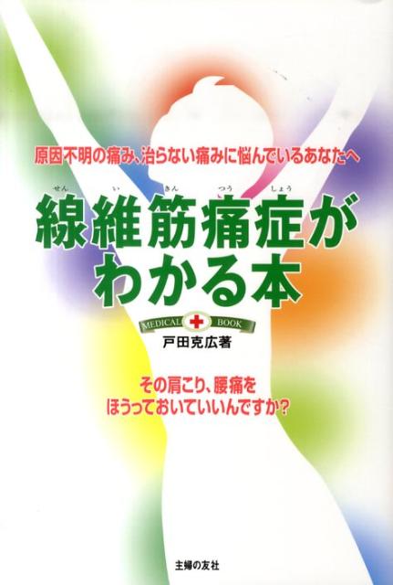 線維筋痛症がわかる本