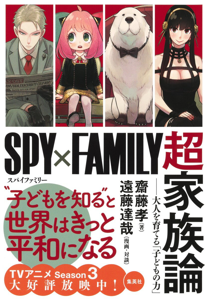 『SPY×FAMILY』超家族論 --大人を育てる「子どもの力」 [ 齋藤 孝 ]