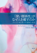 「深い関係性（リレイショナル・デプス）」がなぜ人を癒すのか