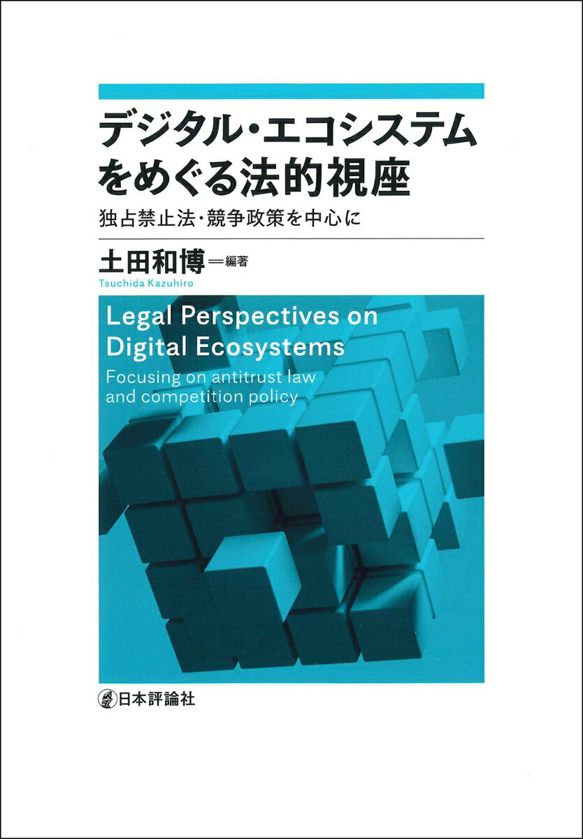 デジタル・エコシステムをめぐる法的視座